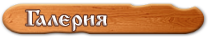 Къща за гости Сияние - Галерия